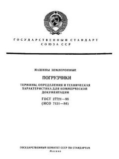 ГОСТ 27721-88