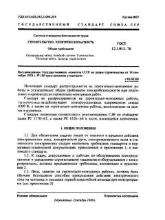 ГОСТ 12.1.013-78