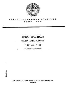 ГОСТ 27747-88