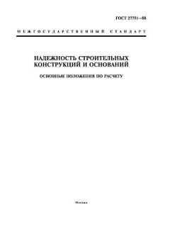 ГОСТ 27751-88