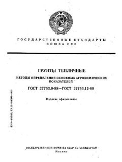 ГОСТ 27753.0-88