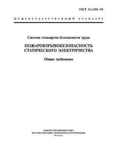 ГОСТ 12.1.018-93