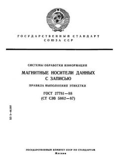ГОСТ 27781-88