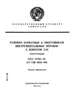 ГОСТ 27788-88