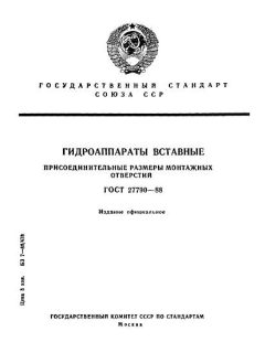 ГОСТ 27790-88