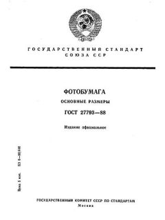 ГОСТ 27793-88