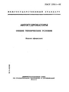 ГОСТ 27811-95