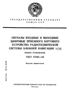 ГОСТ 27845-88