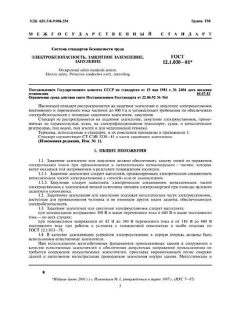 ГОСТ 12.1.030-81