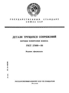 ГОСТ 27860-88
