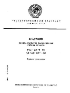 ГОСТ 27870-88