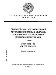 ГОСТ 27873-88