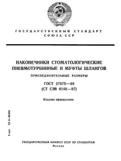 ГОСТ 27875-88