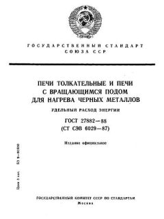 ГОСТ 27882-88