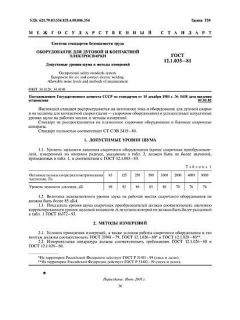 ГОСТ 12.1.035-81