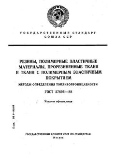ГОСТ 27896-88