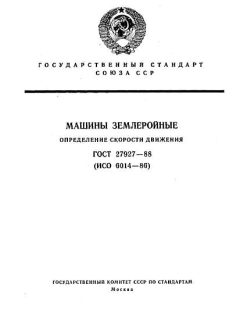 ГОСТ 27927-88