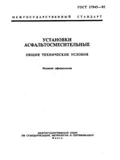ГОСТ 27945-95