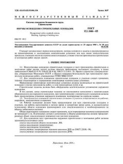 ГОСТ 12.1.046-85