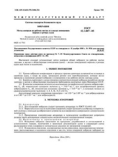 ГОСТ 12.1.047-85