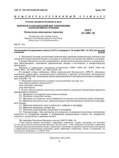 ГОСТ 12.1.048-85