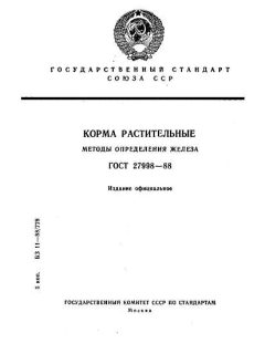 ГОСТ 27998-88