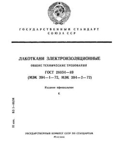 ГОСТ 28034-89