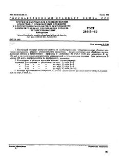 ГОСТ 28047-89