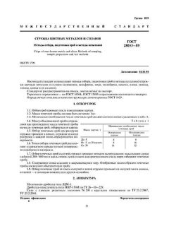 ГОСТ 28053-89