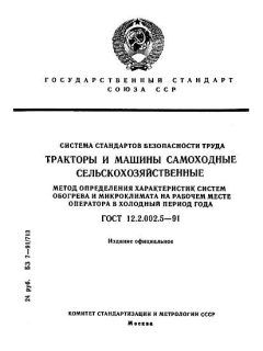 ГОСТ 12.2.002.5-91
