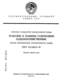 ГОСТ 12.2.002.6-91