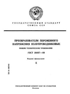 ГОСТ 28167-89