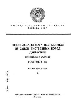 ГОСТ 28172-89