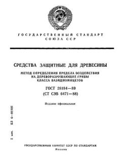 ГОСТ 28184-89