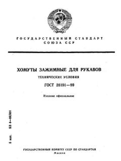ГОСТ 28191-89