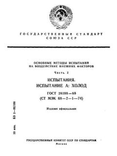 ГОСТ 28199-89