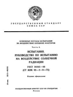 ГОСТ 28205-89