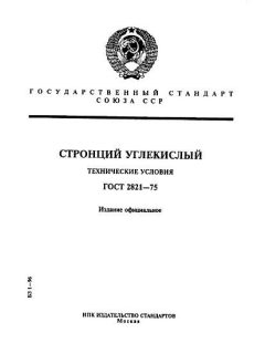 ГОСТ 2821-75