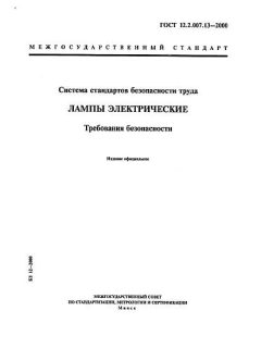 ГОСТ 12.2.007.13-2000