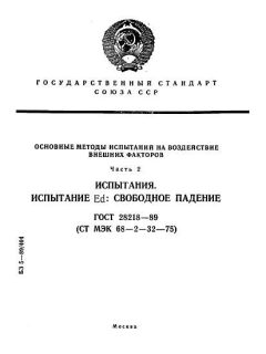 ГОСТ 28218-89