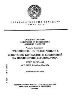 ГОСТ 28230-89