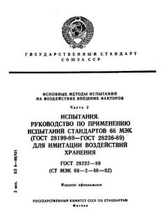 ГОСТ 28232-89