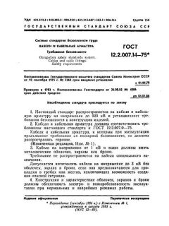ГОСТ 12.2.007.14-75