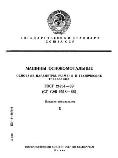 ГОСТ 28251-89