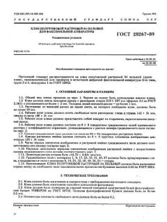 ГОСТ 28267-89