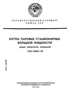 ГОСТ 28269-89