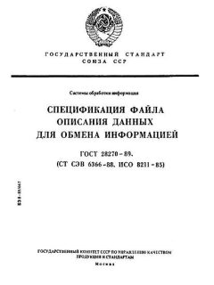 ГОСТ 28270-89