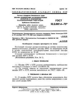 ГОСТ 12.2.007.4-75