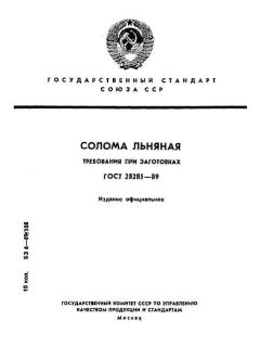 ГОСТ 28285-89