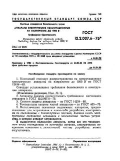 ГОСТ 12.2.007.6-75
